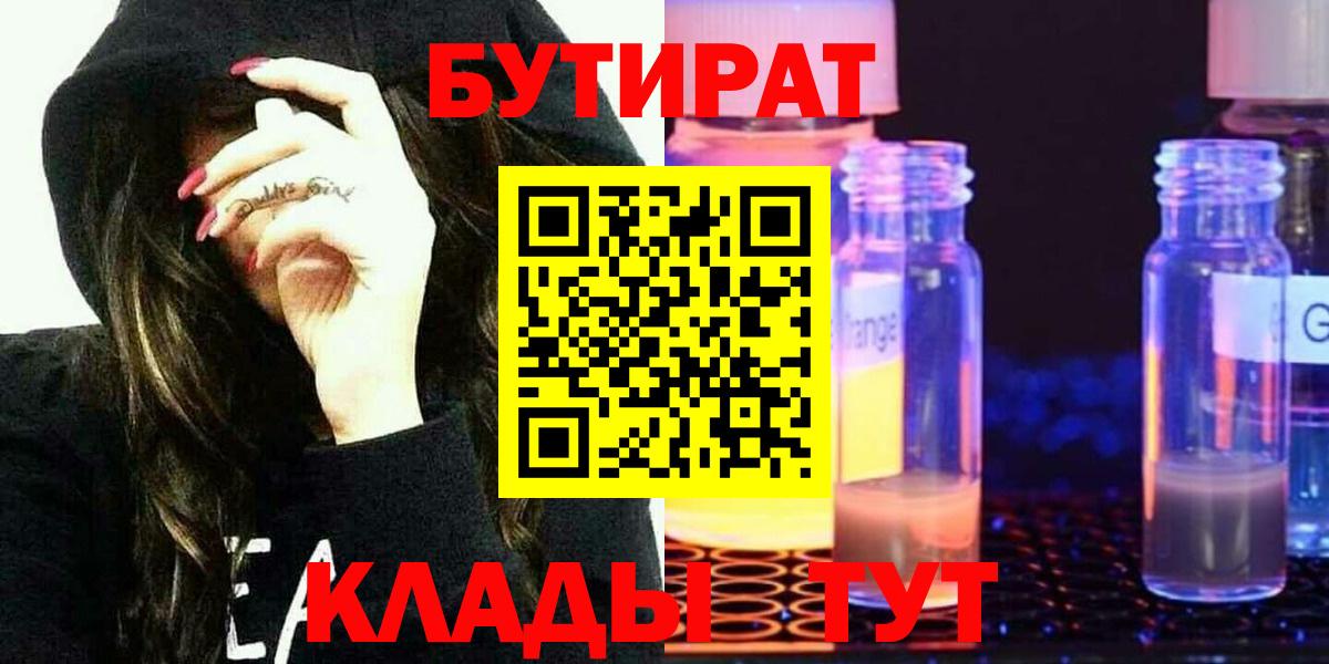 Курчалой  БУТИРАТ бутандиол  БУТИРАТ  Вход с VPN 